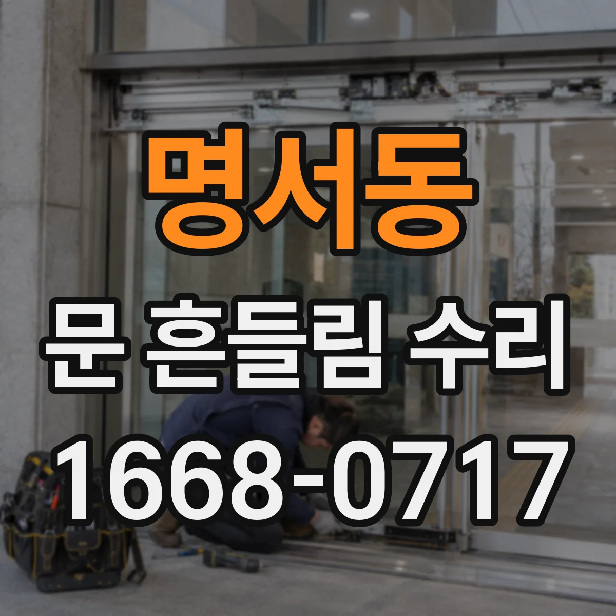 명서동 문 흔들림 수리