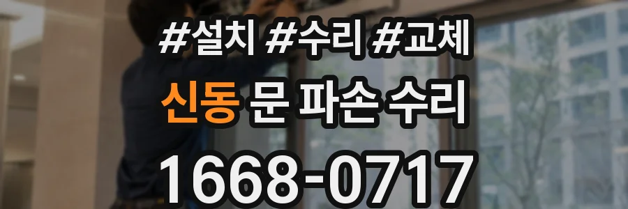 신동 문 파손 수리