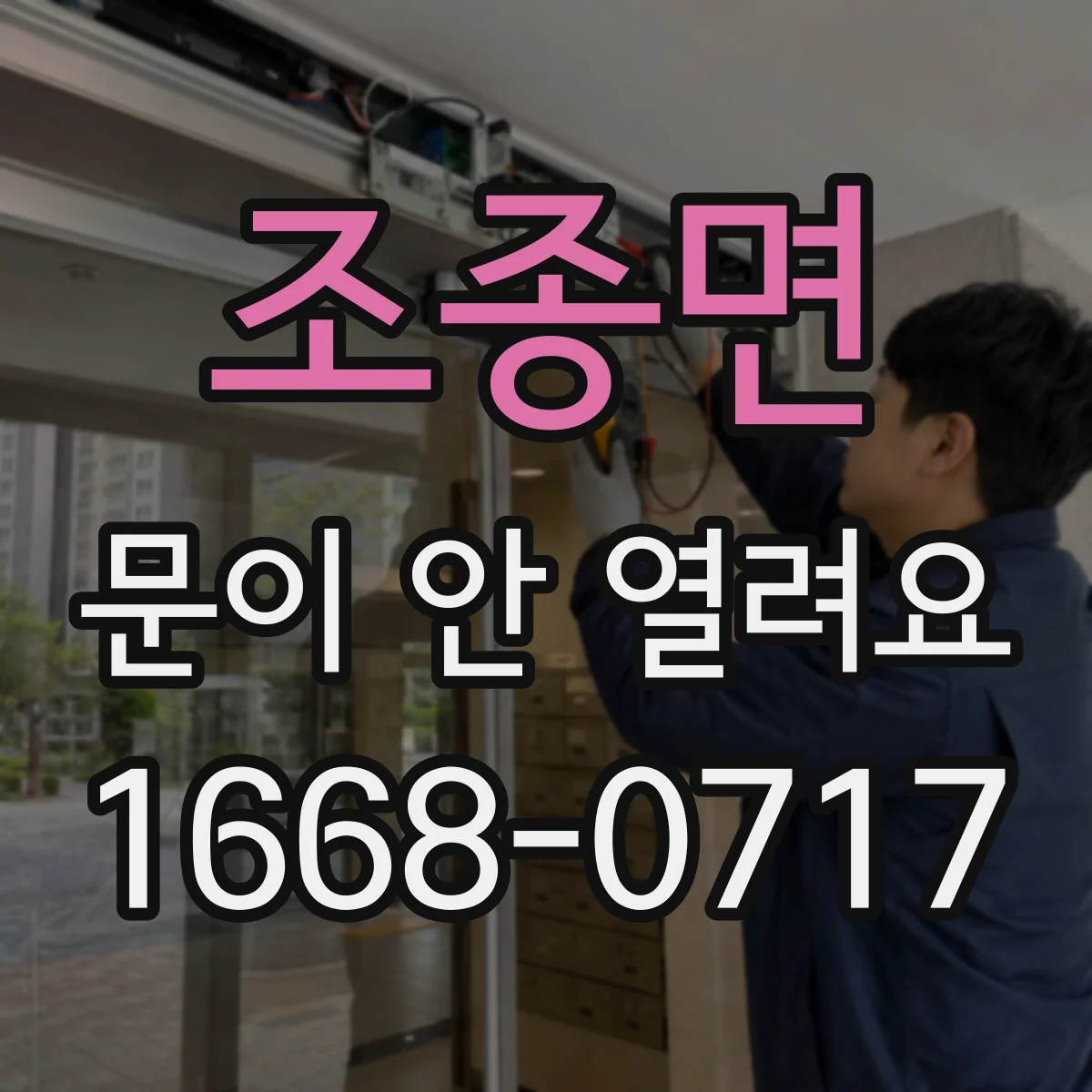 조종면 문이 안 열려요