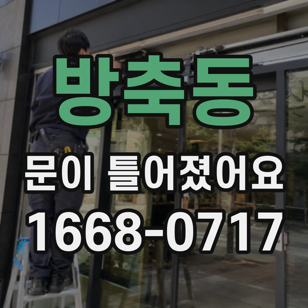 방축동 문이 틀어졌어요