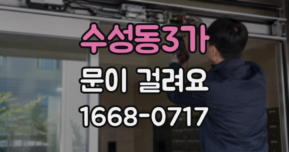 수성동3가 문이 걸려요