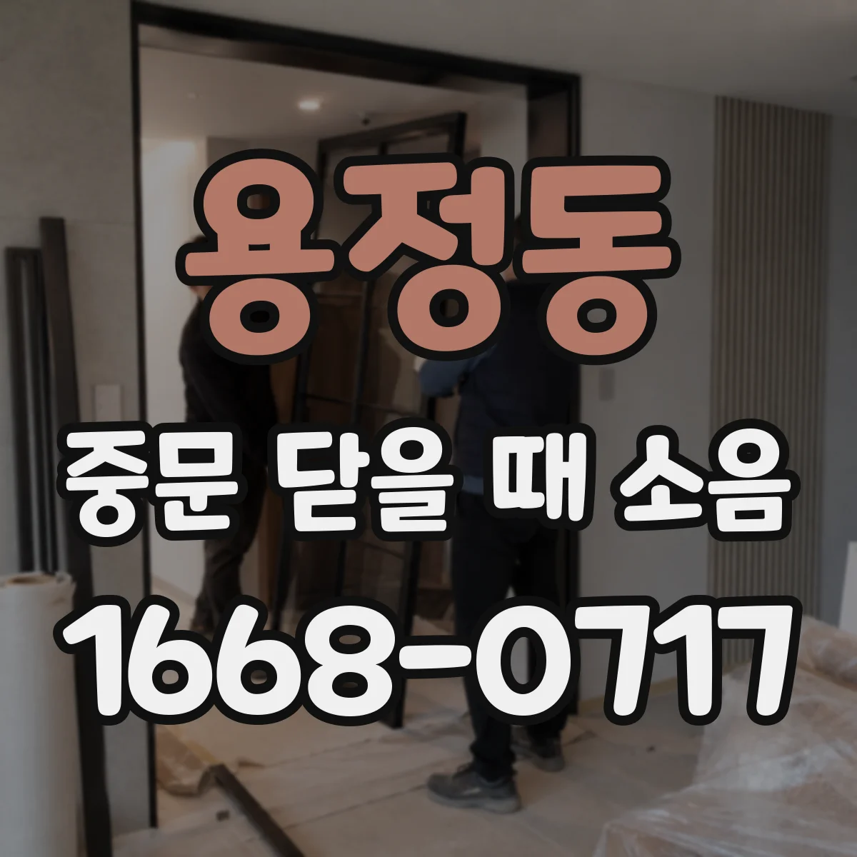 용정동 중문 닫을 때 소음