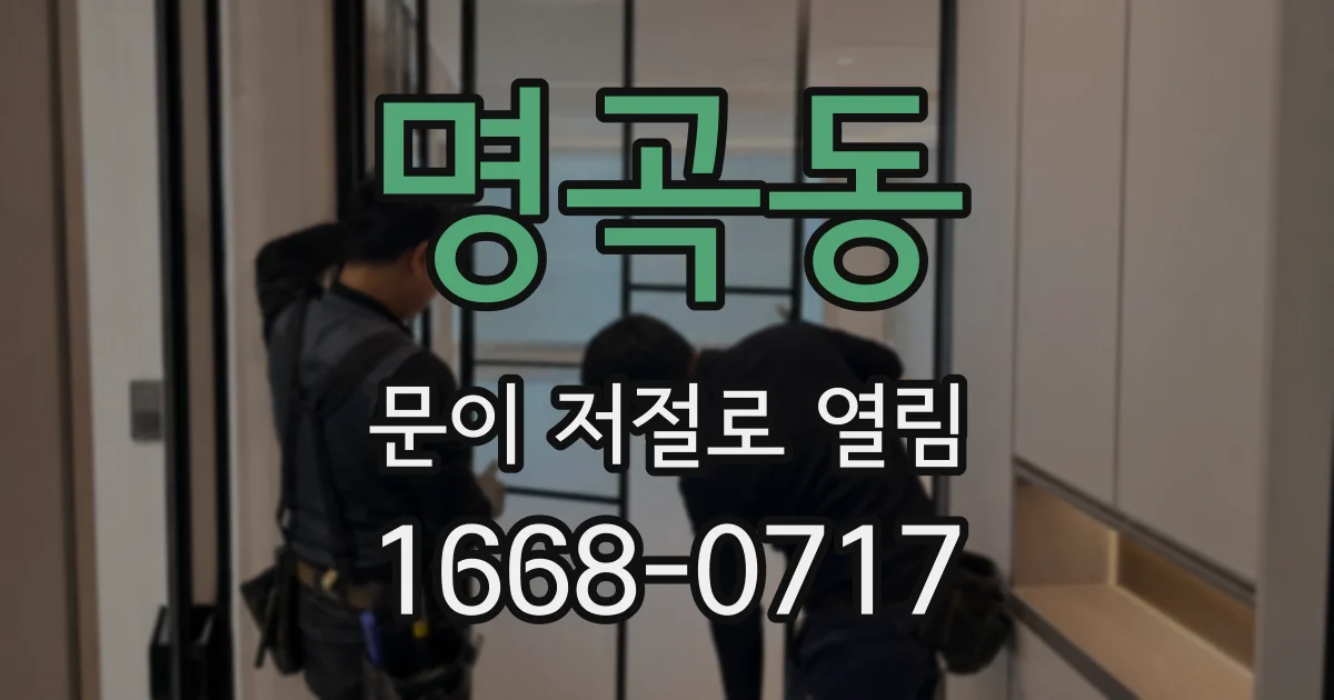 명곡동 문이 저절로 열림