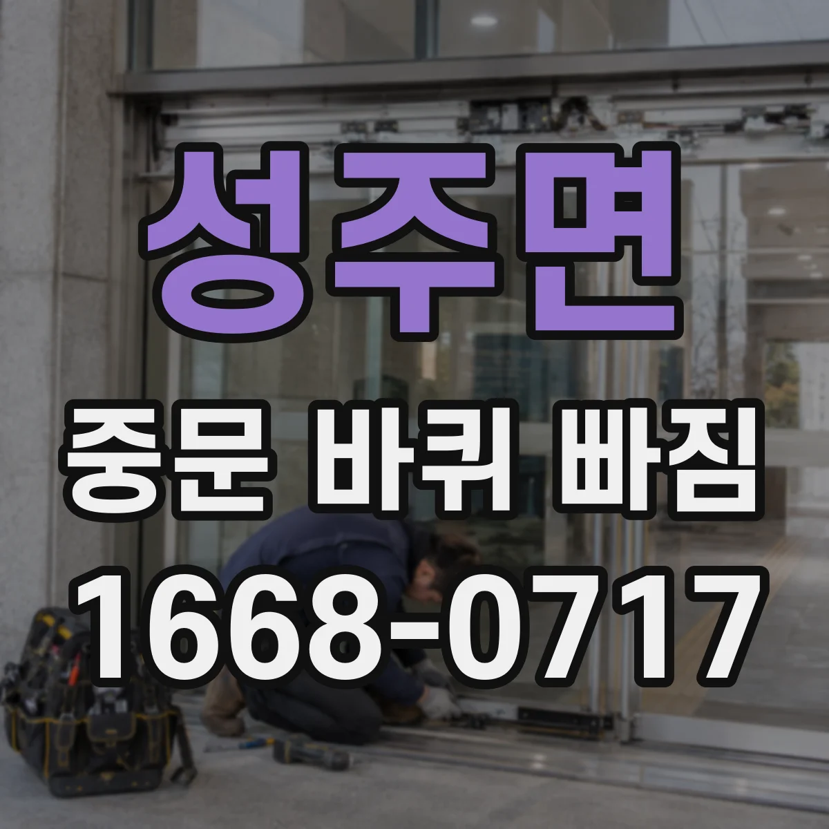 성주면 중문 바퀴 빠짐