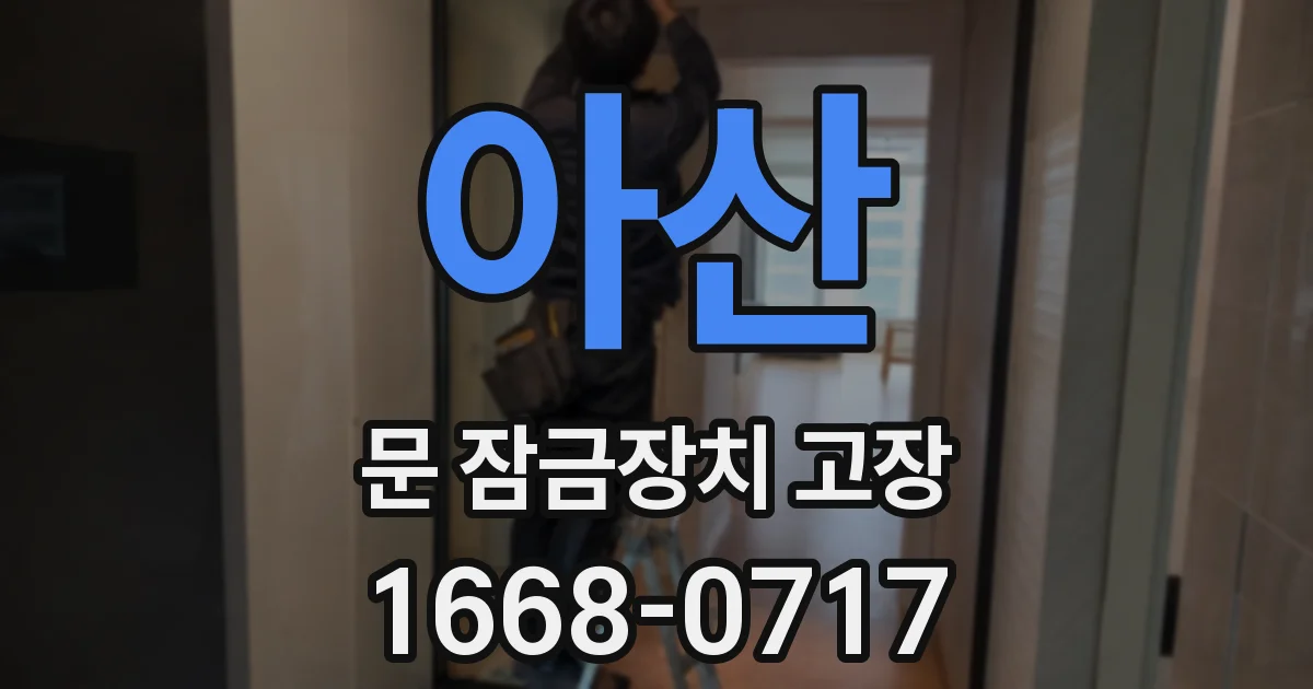 아산 문 잠금장치 고장