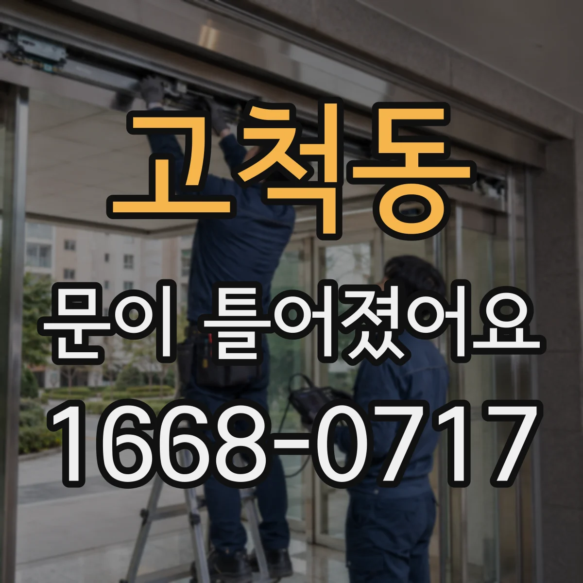 고척동 문이 틀어졌어요