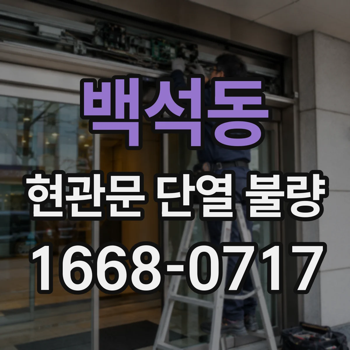 백석동 현관문 단열 불량