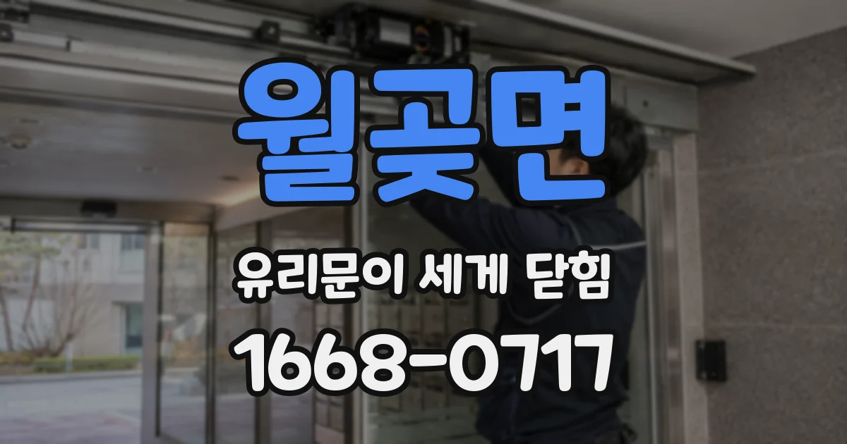 월곶면 유리문이 세게 닫힘