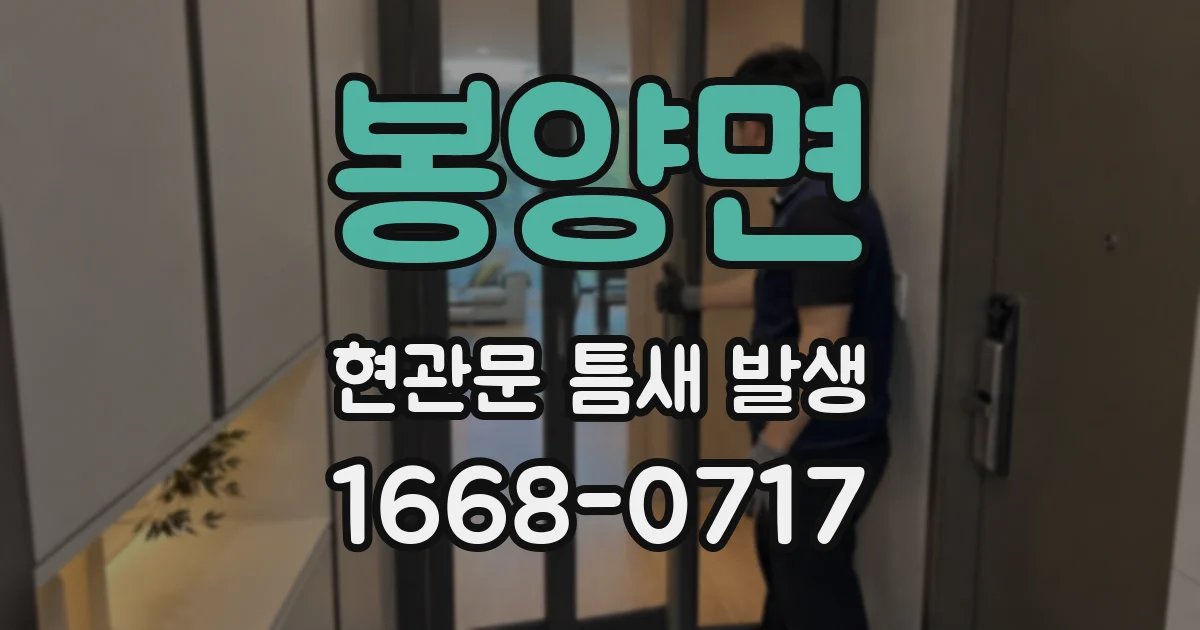 봉양면 현관문 틈새 발생