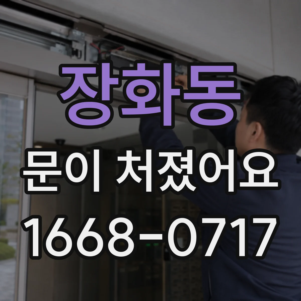 장화동 문이 처졌어요