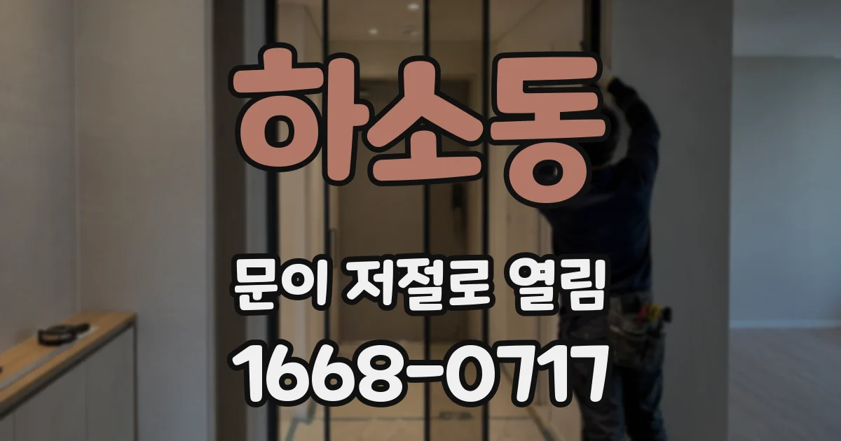 하소동 문이 저절로 열림