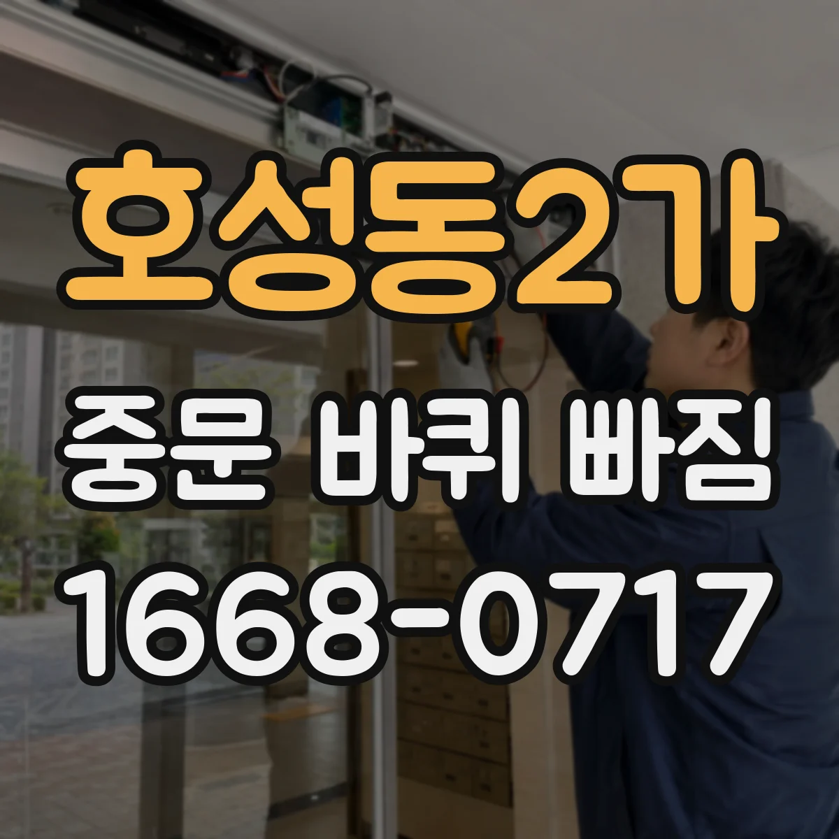 호성동2가 중문 바퀴 빠짐