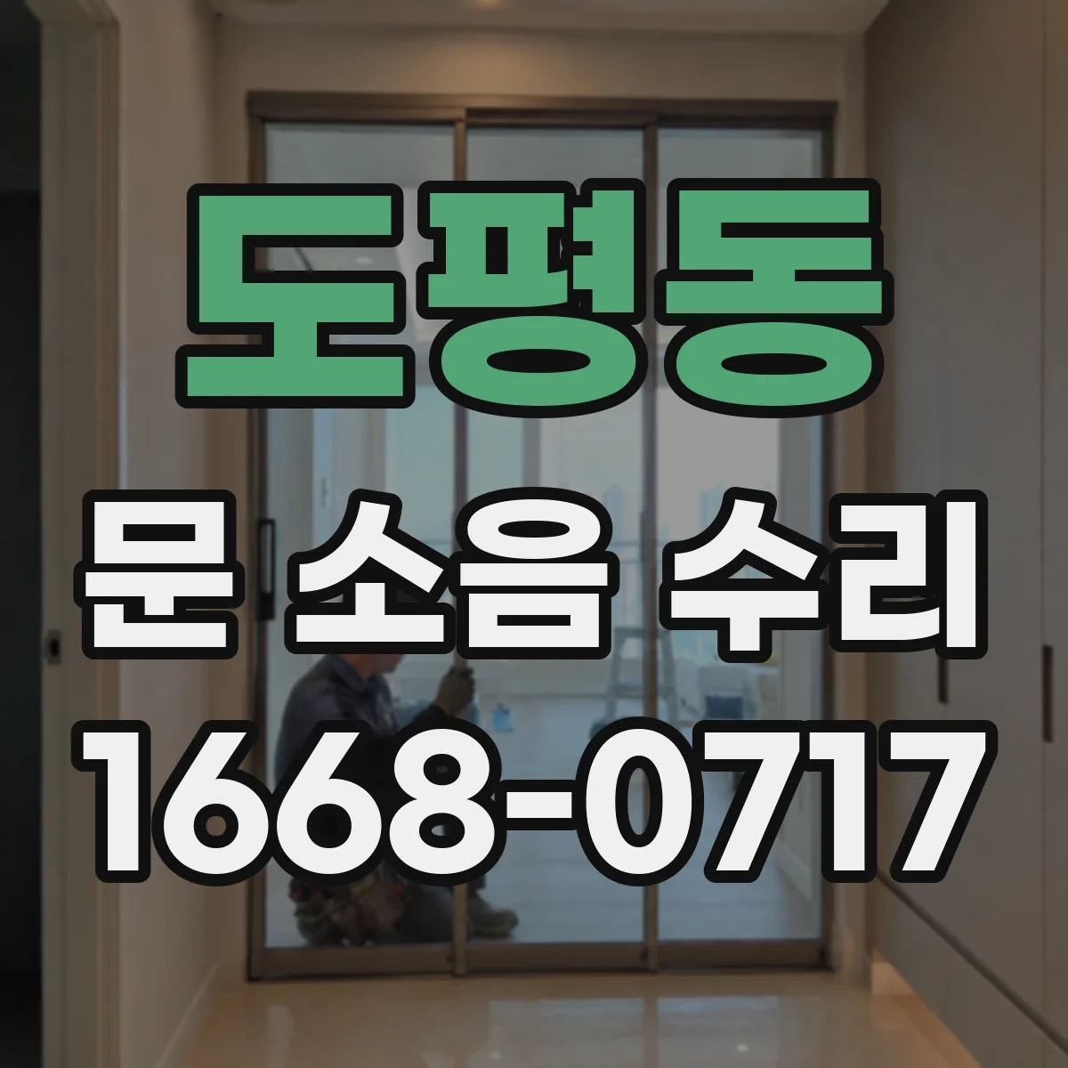 도평동 문 소음 수리
