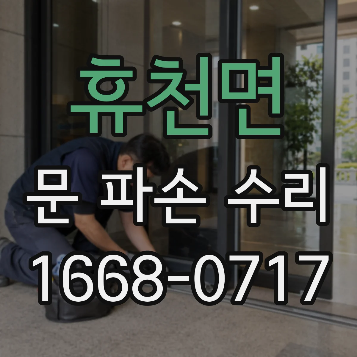 휴천면 문 파손 수리