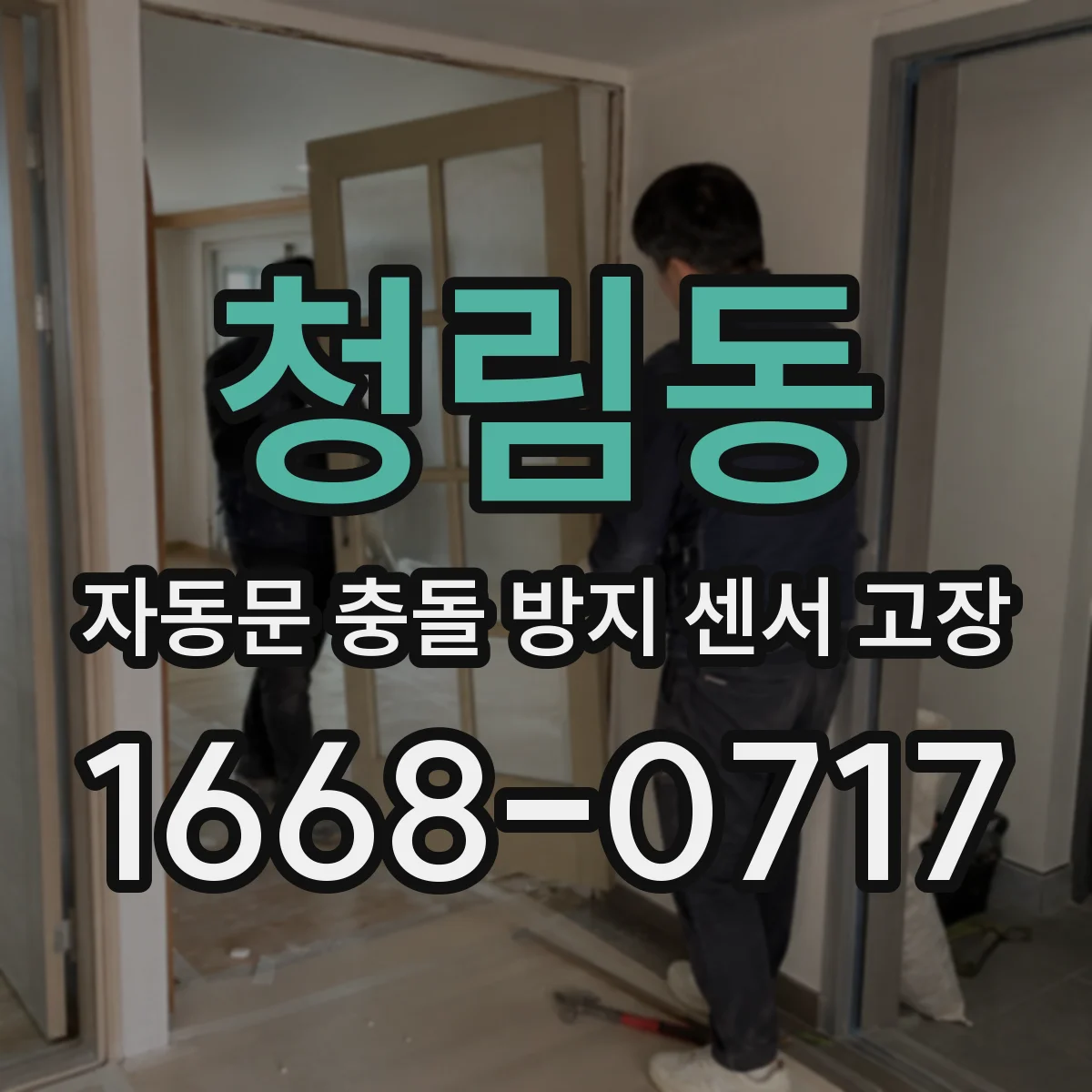 청림동 자동문 충돌 방지 센서 고장