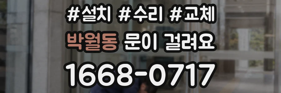 박월동 문이 걸려요
