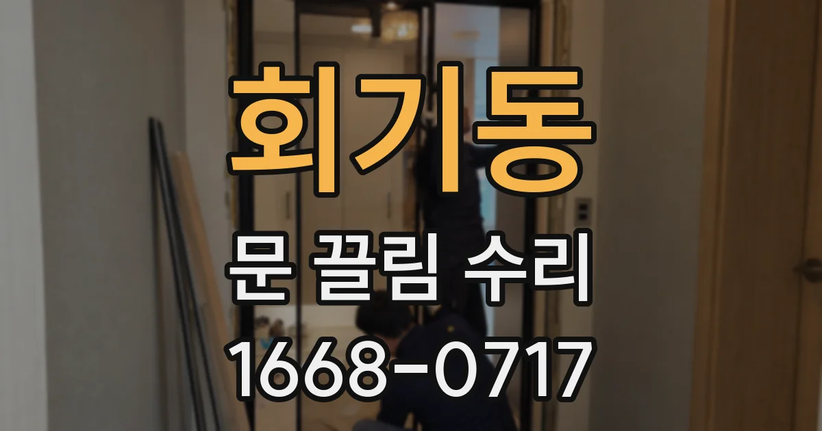 회기동 문 끌림 수리