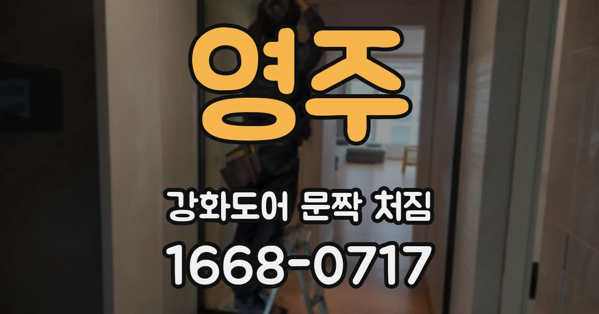 영주 강화도어 문짝 처짐
