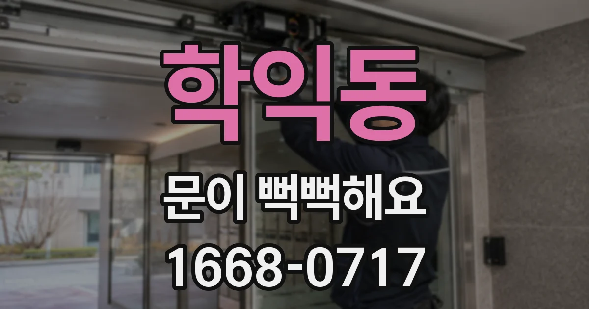 학익동 문이 뻑뻑해요