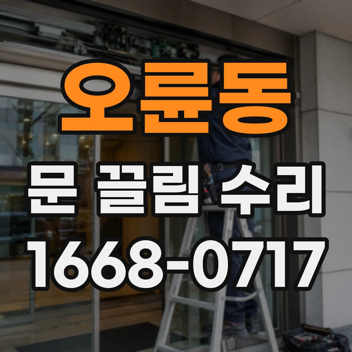 오륜동 문 끌림 수리