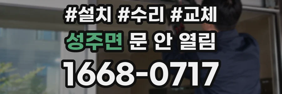 성주면 문 안 열림