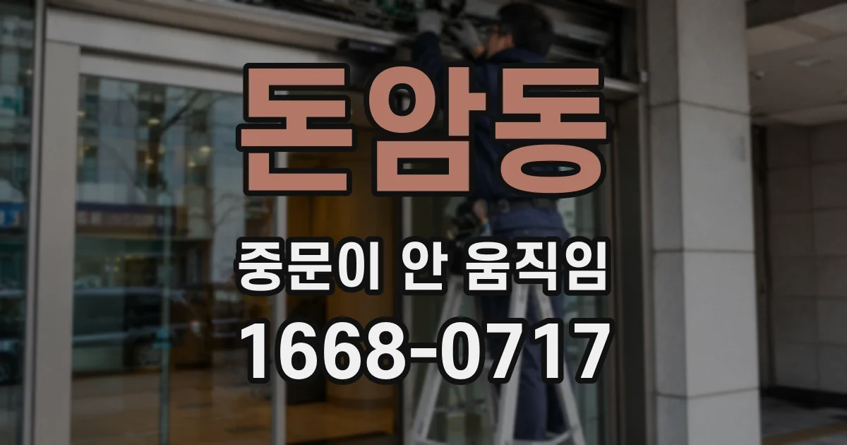 돈암동 중문이 안 움직임