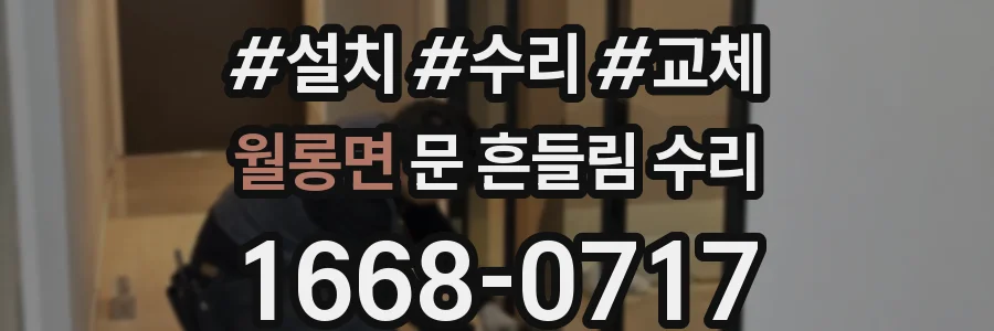 월롱면 문 흔들림 수리