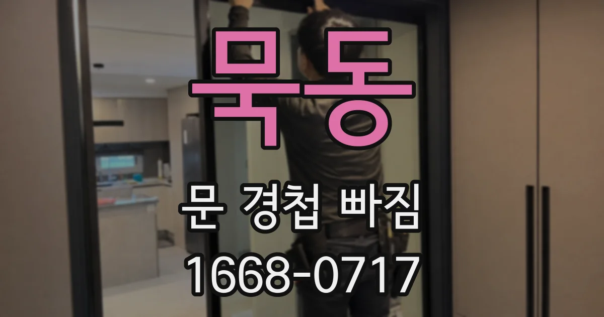 묵동 문 경첩 빠짐
