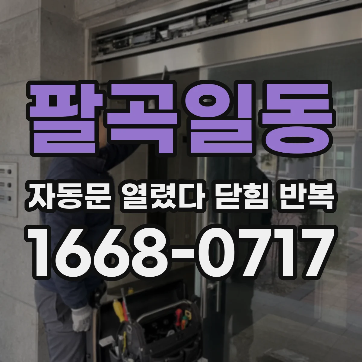 팔곡일동 자동문 열렸다 닫힘 반복
