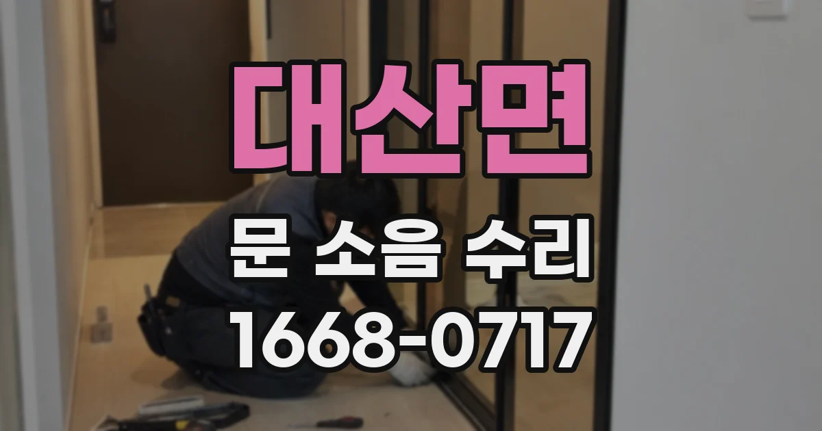 대산면 문 소음 수리