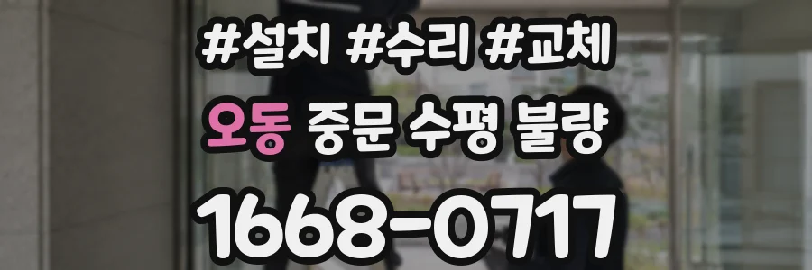 오동 중문 수평 불량