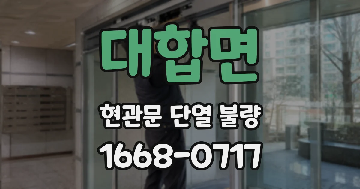 대합면 현관문 단열 불량