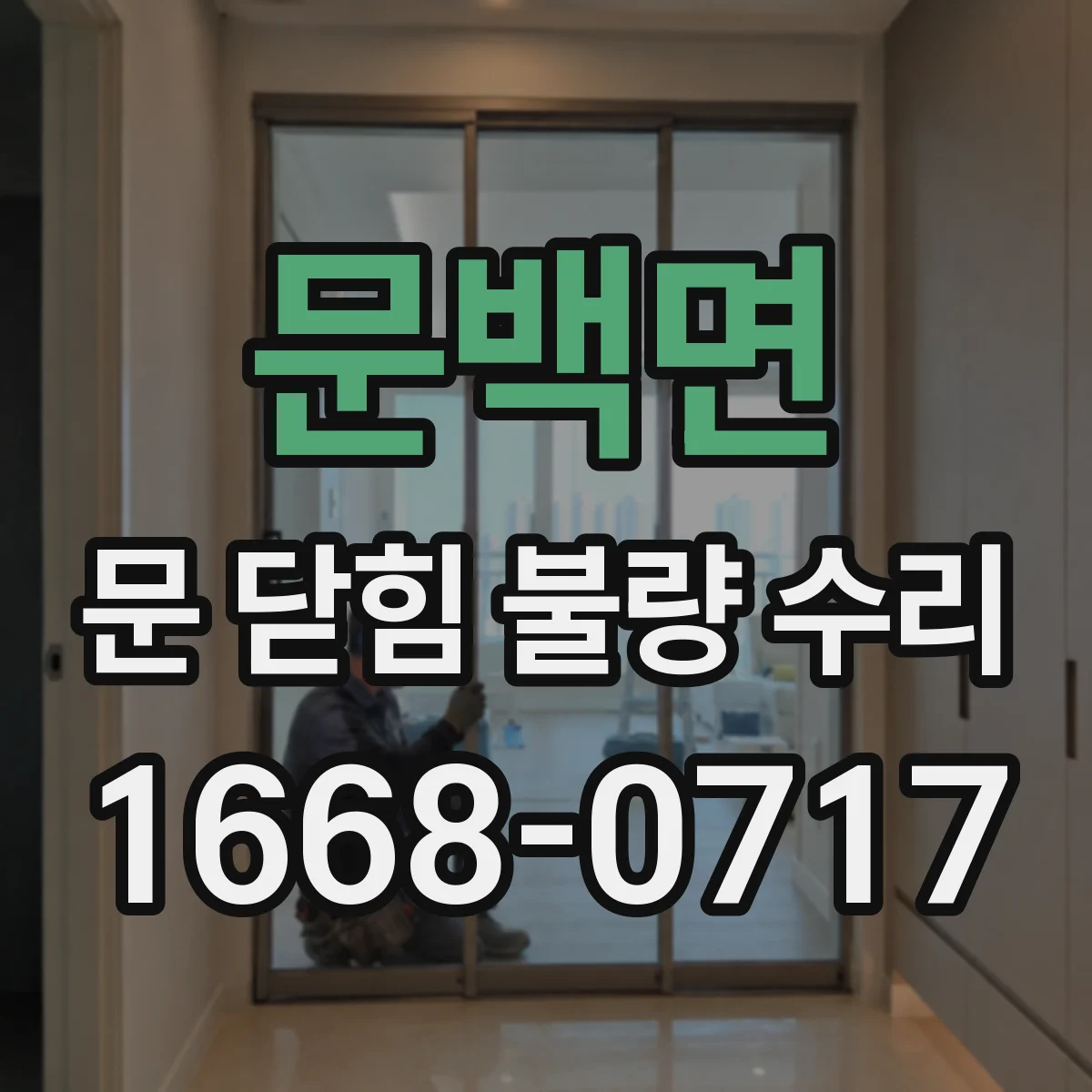 문백면 문 닫힘 불량 수리