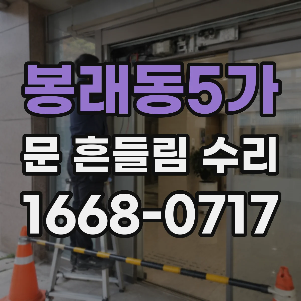 봉래동5가 문 흔들림 수리