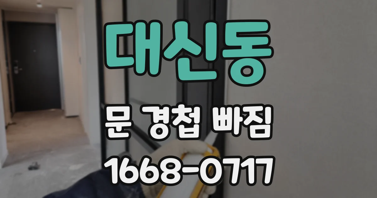 대신동 문 경첩 빠짐