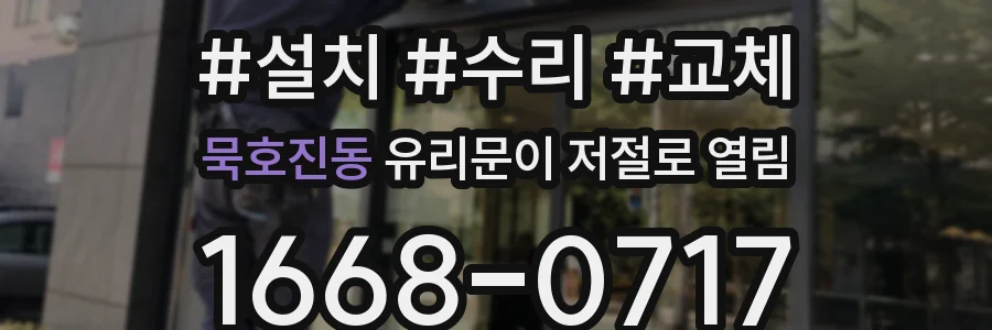 묵호진동 유리문이 저절로 열림
