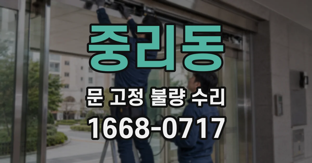 중리동 문 고정 불량 수리
