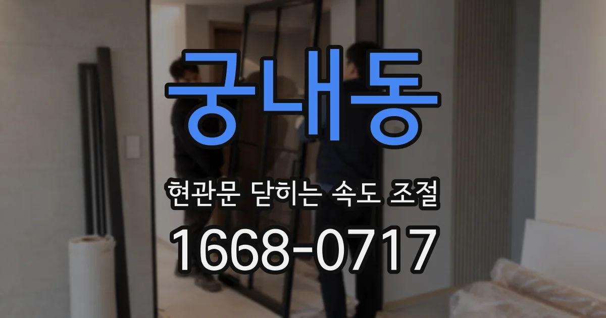 궁내동 현관문 닫히는 속도 조절