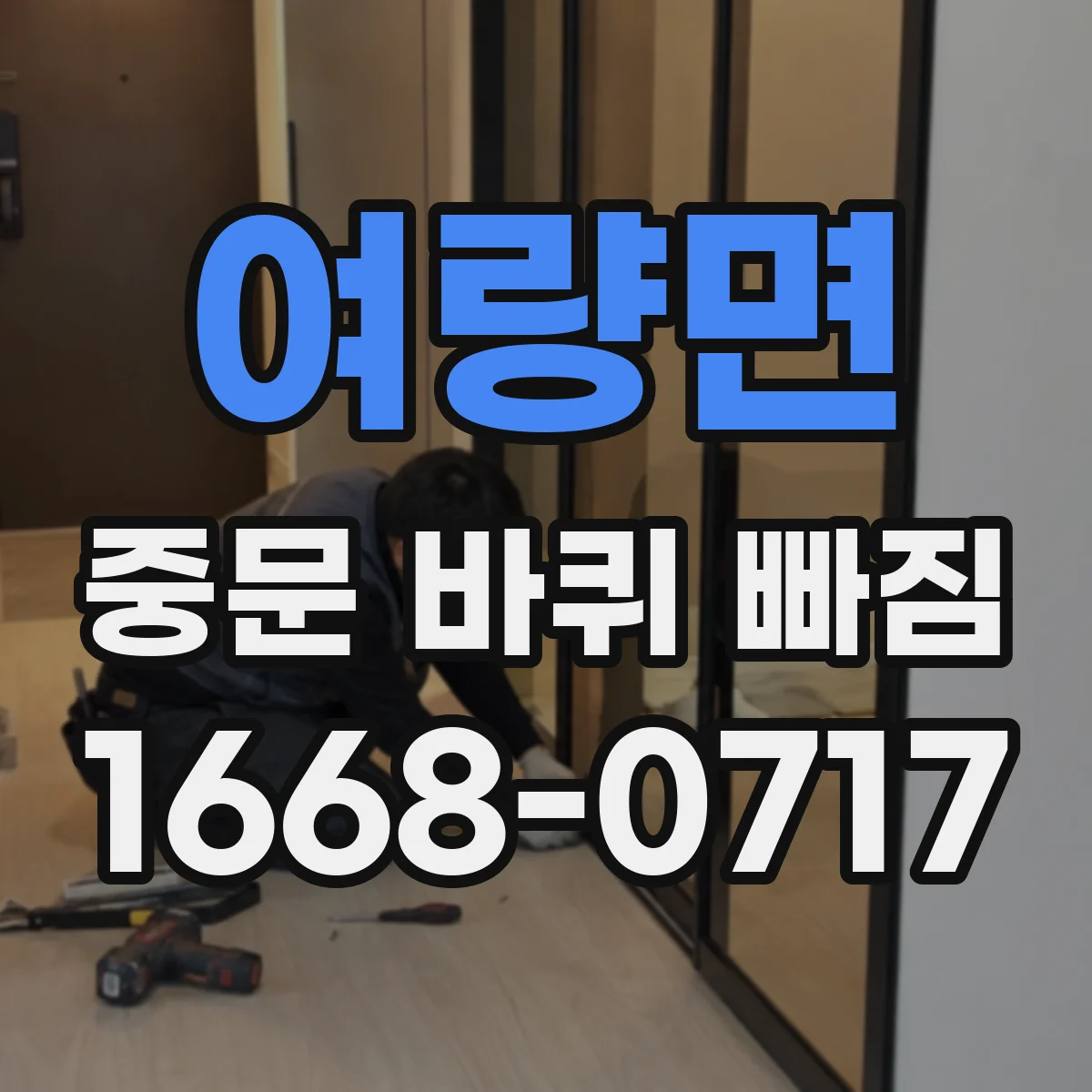 여량면 중문 바퀴 빠짐