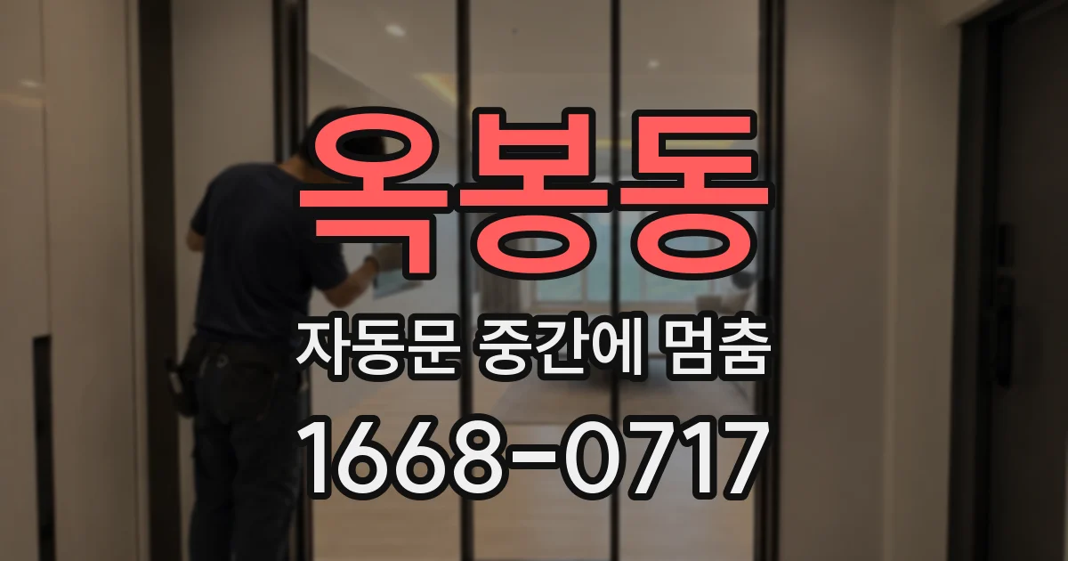 옥봉동 자동문 중간에 멈춤