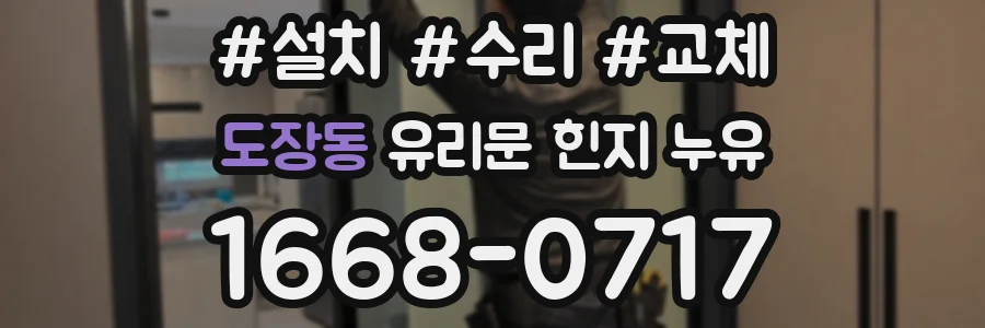 도장동 유리문 힌지 누유