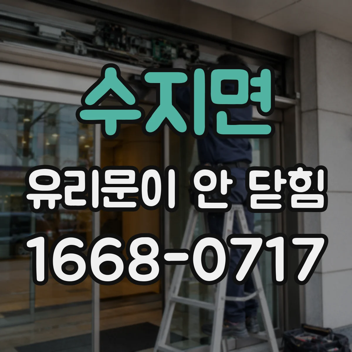 수지면 유리문이 안 닫힘