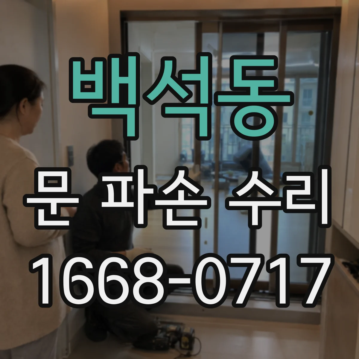 백석동 문 파손 수리