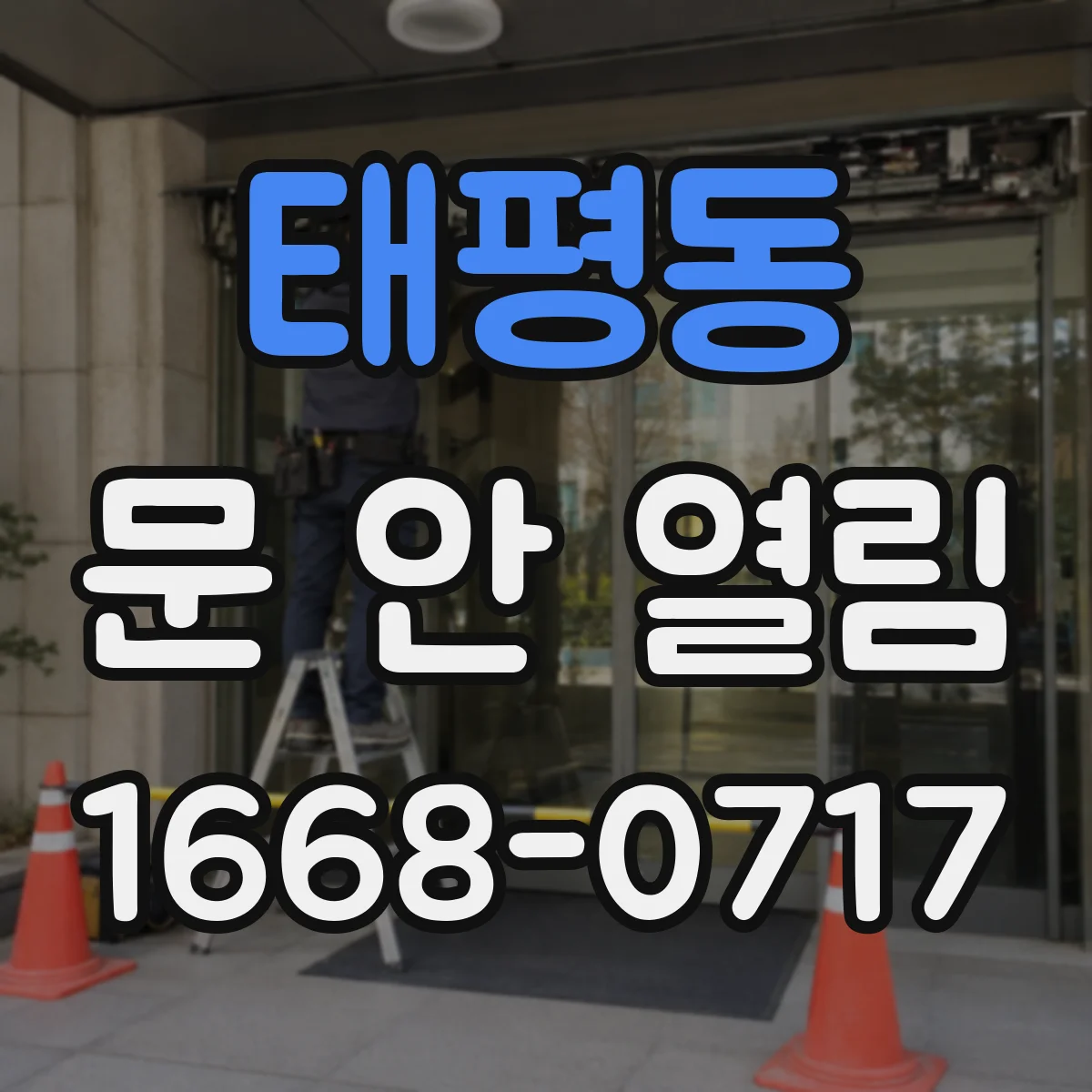 태평동 문 안 열림