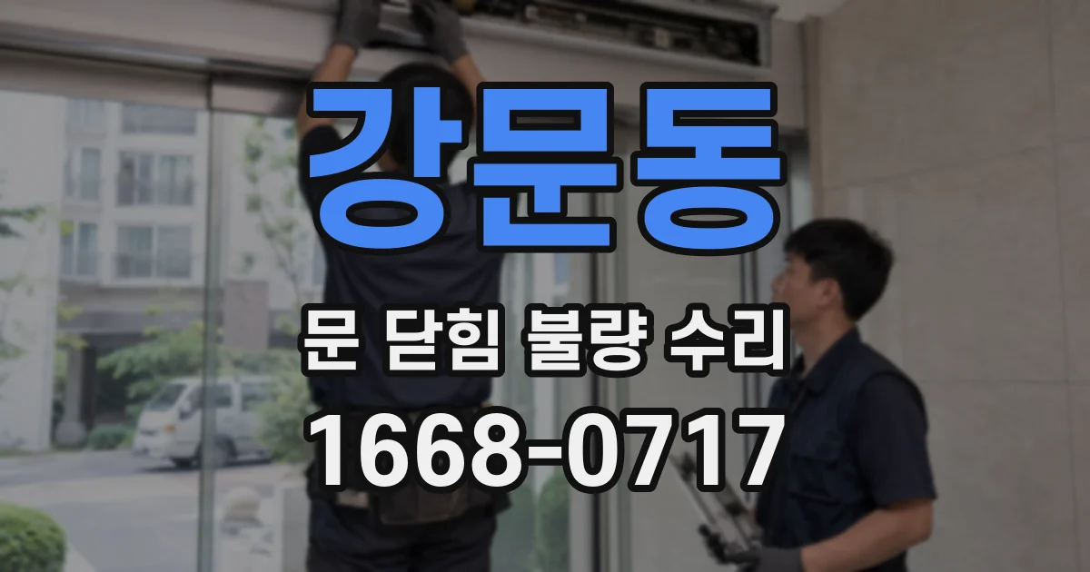 강문동 문 닫힘 불량 수리