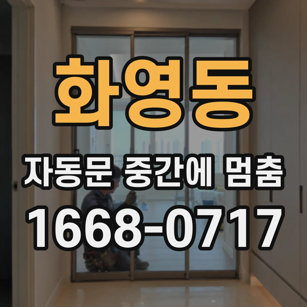화영동 자동문 중간에 멈춤