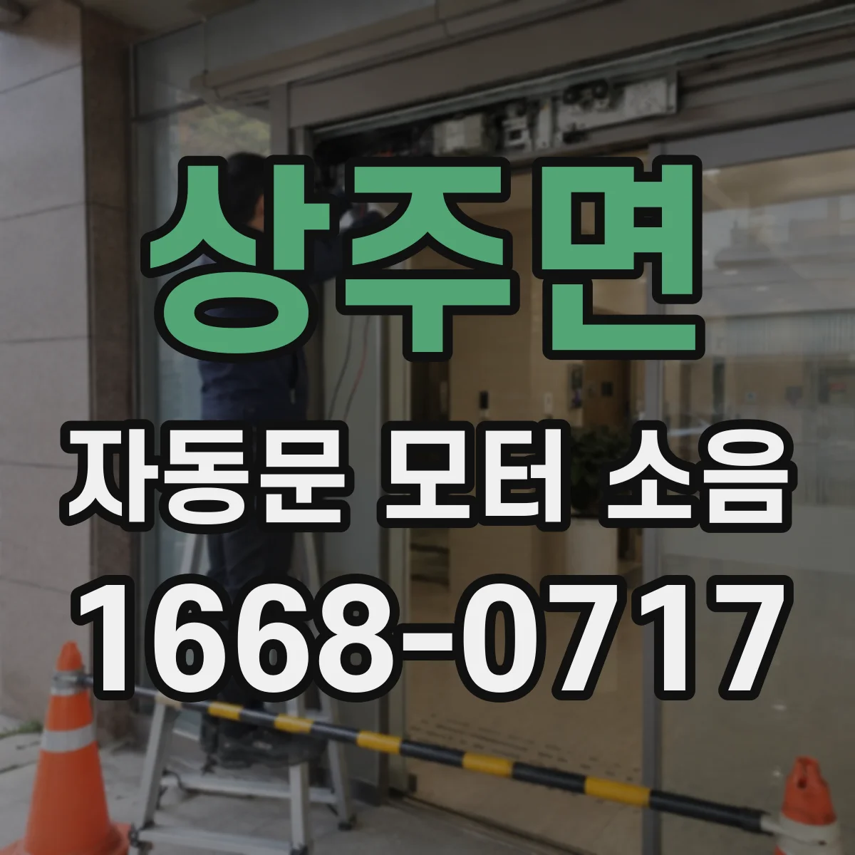 상주면 자동문 모터 소음