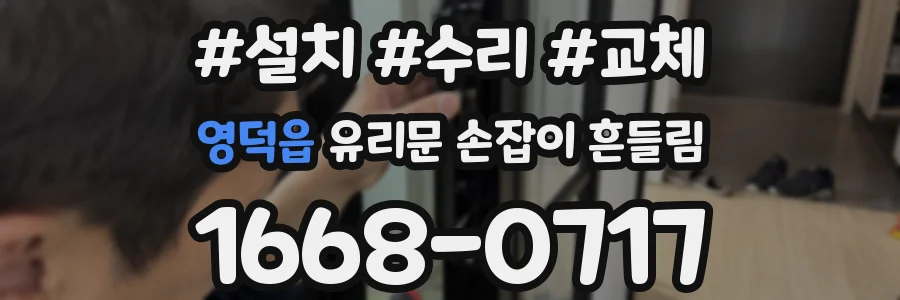 영덕읍 유리문 손잡이 흔들림