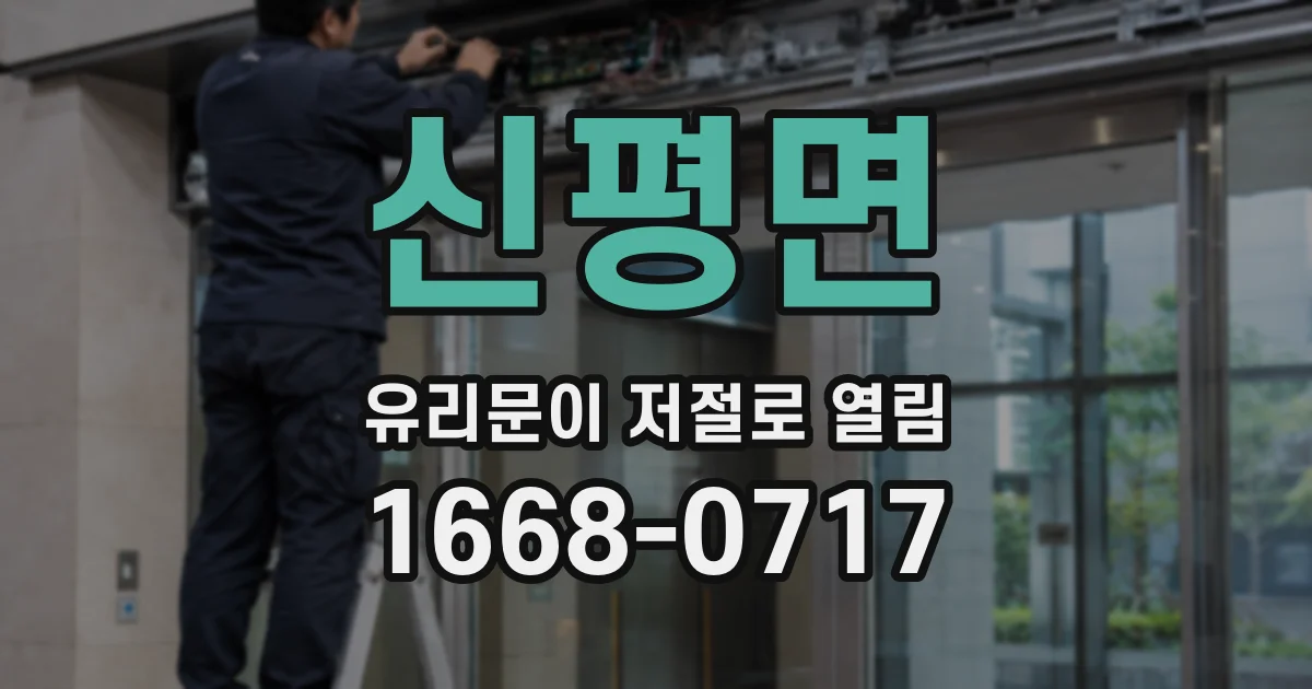 신평면 유리문이 저절로 열림
