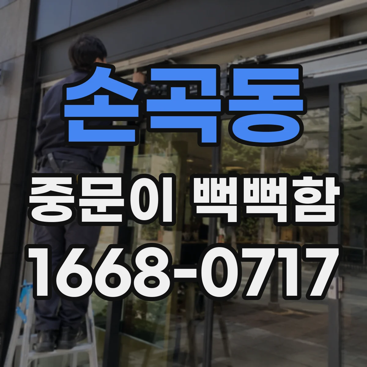 손곡동 중문이 뻑뻑함
